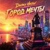 Portada Dmitriy Hritov - Город мечты Dmitriy Hritov - Город мечты