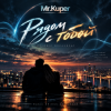 Portada Mr.Kuper - Рядом с тобой Mr.Kuper - Рядом с тобой