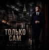 Portada Marc Sic - Только сам Marc Sic - Только сам