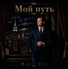 Portada Marc Sic - Мой путь Marc Sic - Мой путь