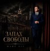 Portada Marc Sic - Запах Свободы Marc Sic - Запах Свободы