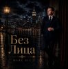 Portada Marc Sic - Без лица Marc Sic - Без лица