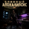 Portada Алексей Торопат - Блинный апокалипсис Алексей Торопат - Блинный апокалипсис