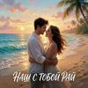 Portada Vasilii CECEGOV & Atom feat. Леся Колеват - Наш с тобой рай Vasilii CECEGOV & Atom feat. Леся Колеват - Наш с тобой рай