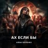 Portada Алёна Панченко - Ах если бы Алёна Панченко - Ах если бы