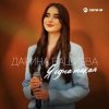 Portada Дарина Башиева - Я одна такая Дарина Башиева - Я одна такая