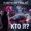 ДИСКРЕТНЫЙ - Кто Я?