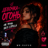 Portada Mr.Kuper - Девочка огонь Mr.Kuper - Девочка огонь