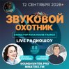 Portada Звуковой Охотник - Радиошоу Выпуск #88 Звуковой Охотник - Радиошоу Выпуск #88