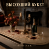 Portada DJ-Lion- Л. Е. В. - Высохший букет DJ-Lion- Л. Е. В. - Высохший букет