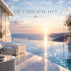 Portada ОКУЛУС - НЕ ГОВОРИ НЕТ ОКУЛУС - НЕ ГОВОРИ НЕТ