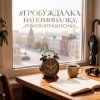 Portada PowerHitPashechka - Пробуждалка_напоминалка PowerHitPashechka - Пробуждалка_напоминалка