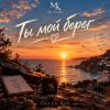 Portada Mr.Kuper - Ты мой берег Mr.Kuper - Ты мой берег