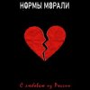 Portada Нормы Морали - Безумный мир Нормы Морали - Безумный мир