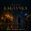 Portada Емір Едем - Каблучка Емір Едем - Каблучка