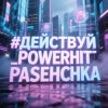 Portada PowerHitPashechka - Действуй! PowerHitPashechka - Действуй!