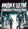 Portada PowerHitPashechka - Иди к цели PowerHitPashechka - Иди к цели