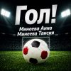 Portada Минеева Анна, Минеева Таисия - ГОЛ Минеева Анна, Минеева Таисия - ГОЛ