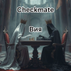 Portada Вия (Viya) - Checkmate Вия (Viya) - Checkmate