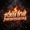 Portada PowerHitPashechka - Сила огня PowerHitPashechka - Сила огня