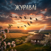 Portada MusicOnlineUA - Журавлі MusicOnlineUA - Журавлі