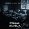 Portada Валерьян Никоненко - Пленники инстинкта Валерьян Никоненко - Пленники инстинкта