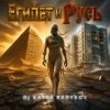 Portada DJ Katya Kadykov - Египет и Русь DJ Katya Kadykov - Египет и Русь