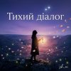 Portada sh_ai - Тихий діалог sh_ai - Тихий діалог
