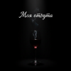 Portada MusicOnlineUA - Моя отрута MusicOnlineUA - Моя отрута
