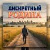 Portada ДИСКРЕТНЫЙ - Родина ДИСКРЕТНЫЙ - Родина
