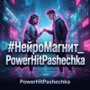 Portada PowerHitPashechka - НейроМагнит PowerHitPashechka - НейроМагнит