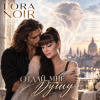 LORA NOIR - Отдай мне душу» / Give Me Your Soul