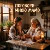 Portada MusicOnlineUA - Поговори зі мною мамо MusicOnlineUA - Поговори зі мною мамо
