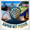 Portada MusicOnlineUA - Харків мій рідний MusicOnlineUA - Харків мій рідний