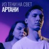 Portada Артани - Из тени на свет Артани - Из тени на свет