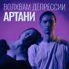 Portada Артани - Волхвам депрессии Артани - Волхвам депрессии
