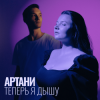 Артани - Теперь я дышу