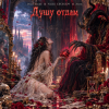 Portada Dead Inside & Vasilii CECEGOV & Atom - Душу отдам Dead Inside & Vasilii CECEGOV & Atom - Душу отдам