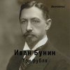 Portada Евгений Заболотный - Иван Бунин «Три Рубля» Евгений Заболотный - Иван Бунин «Три Рубля»