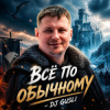 Portada DJ GUSLI - Все по -обычному DJ GUSLI - Все по -обычному