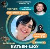 Катьен-Шоу - Радиошоу Выпуск #15