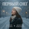 Portada Вокал А. Асаенко. Слова А. Асаенко & В. Ковальчук - "Первый снег". Вокал А. Асаенко. Слова А. Асаенко & В. Ковальчук - "Первый снег".