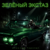 Portada Алексей Торопат - Зелёный экстаз Алексей Торопат - Зелёный экстаз