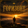Portada Mr.Kuper - Горизонт Mr.Kuper - Горизонт