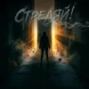Portada Надежда Надеждина, Nataly May - Стреляй! Надежда Надеждина, Nataly May - Стреляй!
