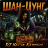 Portada DJ Katya Kadykov - Шан-Цунг (MK_song) DJ Katya Kadykov - Шан-Цунг (MK_song)