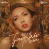 Portada Айва - Тримай мене Айва - Тримай мене