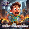 Portada DJ Katya Kadykov - Пятница наша Техпомощь (epic_remix) DJ Katya Kadykov - Пятница наша Техпомощь (epic_remix)