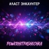 Portada PowerHitPashechka - ЛАСТ ЭНКАУНТЕР PowerHitPashechka - ЛАСТ ЭНКАУНТЕР