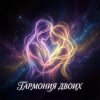 Portada Vasilii CECEGOV & Atom - Гармония двоих Vasilii CECEGOV & Atom - Гармония двоих